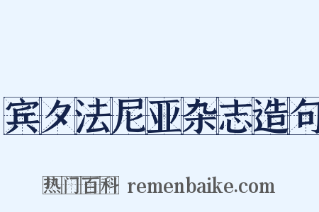 宾夕法尼亚杂志造句是什么意思的图片